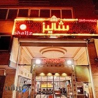 تالار ورستوران شالیز