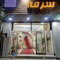 تالار سرمه