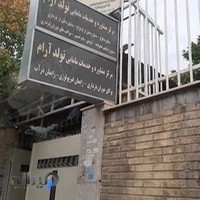 کلینیک تولد آرام