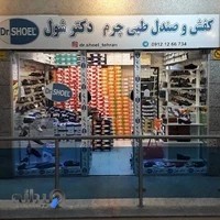 کفش طبی دکترشول