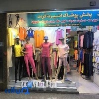 پوشاک فرمد