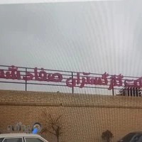 صنایع چوبی ایساتیس