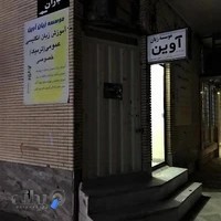 موسسه زبان آوین