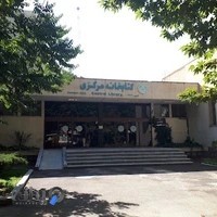کتابخانه مرکزی دانشکدگان کشاورزی و منابع طبیعی