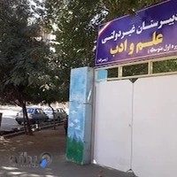 دبیرستان علم و ادب (پسرانه، غیر دولتی، دوره اول متوسطه)