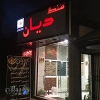 فروشگاه دیان