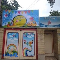 مهدکودک ناز