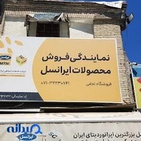 نمایندگی ایرانسل نجفی