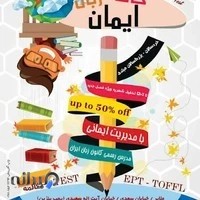 آموزشگاه زبان ایمان