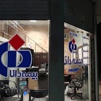 بیمه دانا نمایندگی سلجوقی کد ۹۸۹۰
