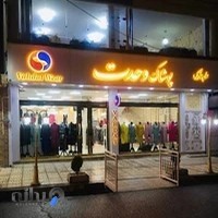 پوشاک وحدت