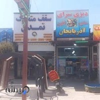 دیزی سرای سنتی اذربایجان