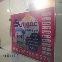 چاپ و تبلیغات غفوری