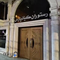رستوران و تالار پذيرايي كيانپارس