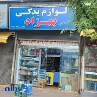 فروشگاه لوازم یدکی بهزاد