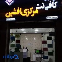 کافی نت مرکزی افشین