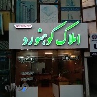 املاک کوهنورد