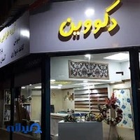 فروشگاه دکووین