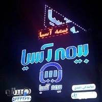 بیمه آسیا عبدی ۲۱۹۱۵