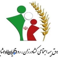 کارگزاری صندوق بیمه اجتماعی کشاورزان روستائیان وعشایر