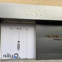 سالن زیبایی میابلا(زیبای من)