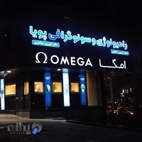 ٱمگا زعفرانیه گالری ساعت یگانه