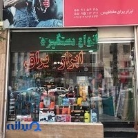 ابزار غفوري