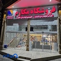 فروشگاه قطعات سردکننده مکارم