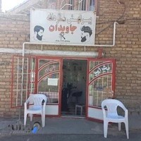 پیرایش مردانه جاویدان