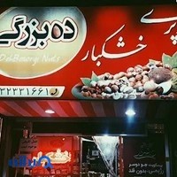 سوپر خشکبار ده بزرگی