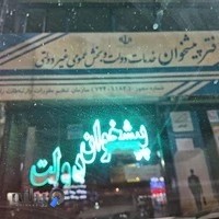 پیشخوان دولت علی آجرلو