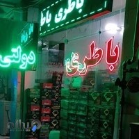 بلو باطری
