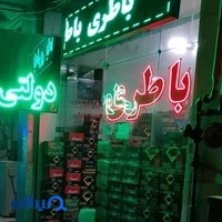 بلو باطری