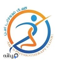 کلینیک فیزیوتراپی امین