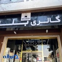 فروشگاه سفیر شیراز