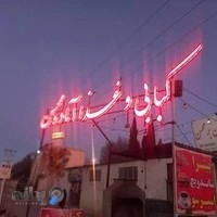 کبابی و غذای آماده محسن