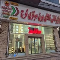 کالای برق جمشیدی