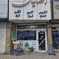 لوازم یدکی هوو و بنز و فوتون آسپیکو