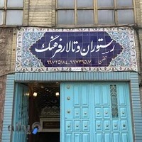 رستوران و تالار فرهنگ