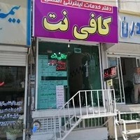 کافی نت اطلس