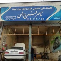 مکانیکی ناصر فرج الهی