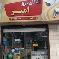کالای برق امیر(کاویانی)