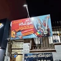 آموزشگاه موسیقی سمفونی