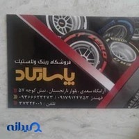 لاستیک فروشی پاسارگاد