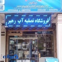تصفیه آب رشت