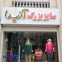فروشگاه سایز بزرگ آنیدا