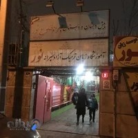 موسسه زبان نور