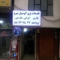 باطری سازی نیرو