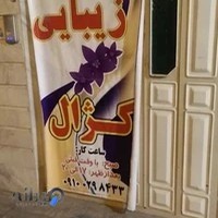 سالن زیبایی کژال