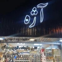 بدلیجات آژه